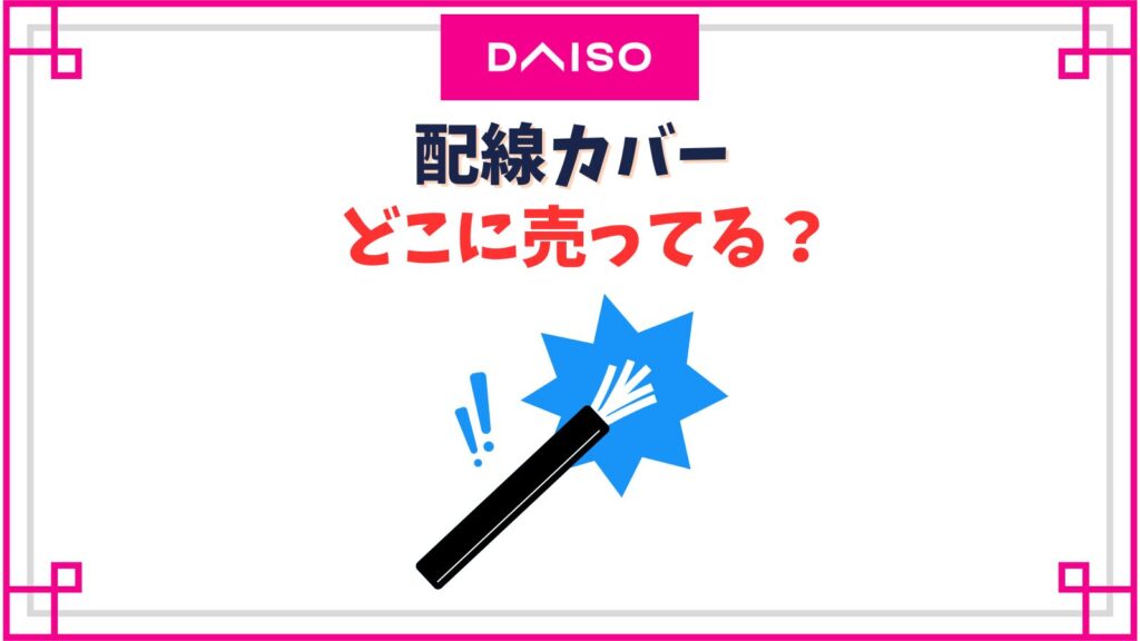 ダイソーの配線カバーは売り切れ？曲がり角の売り場や付け方・太さ種類解説