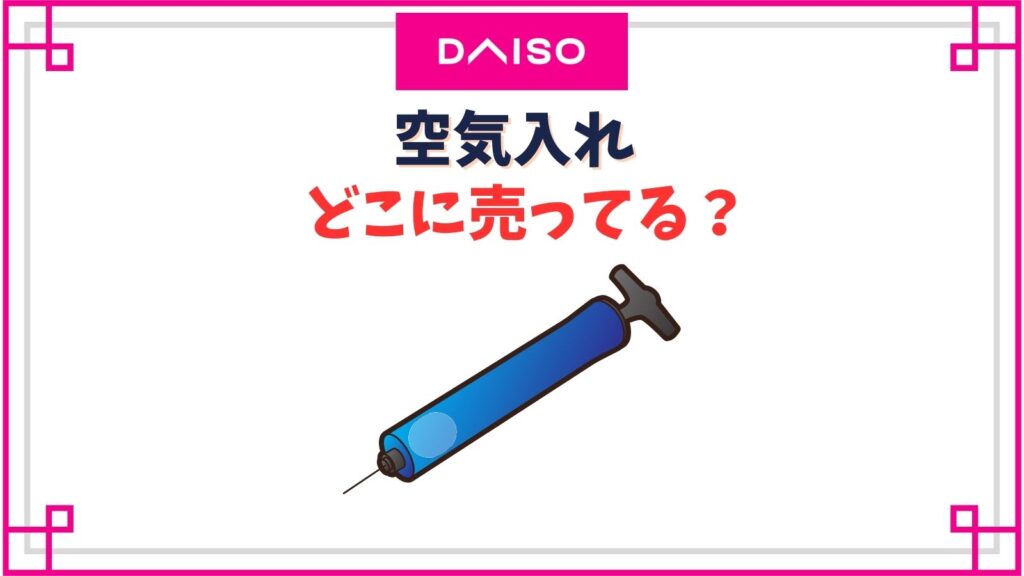 ダイソーで空気入れはどこの売り場にある？