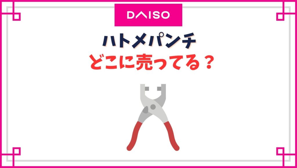 ダイソーのハトメパンチの売り場は？廃盤で売ってない？
