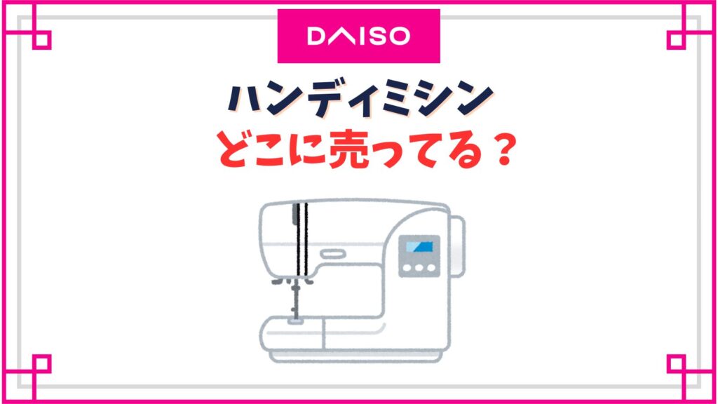 ハンディミシンのダイソーの売り場はどこ？ホッチキスミシンの使い勝手はどう？
