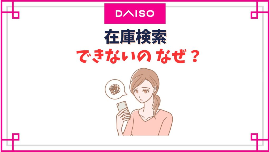 ダイソーの在庫検索ができないのはなぜ？アプリのやり方や在庫なし商品はいつ入荷する？
