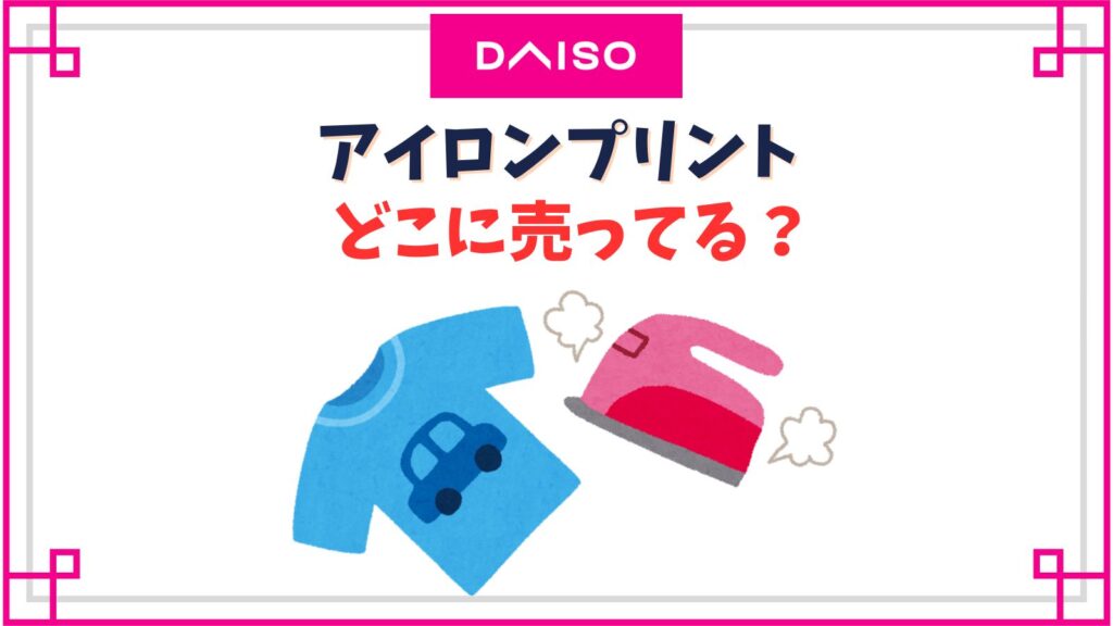 【ダイソー】アイロンプリント売り場はどこ？100均のは剝がれてつかない？