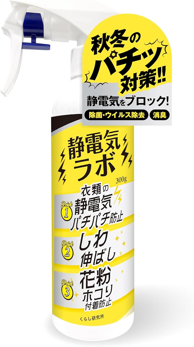 静電気ラボの花粉・静電気防止スプレー