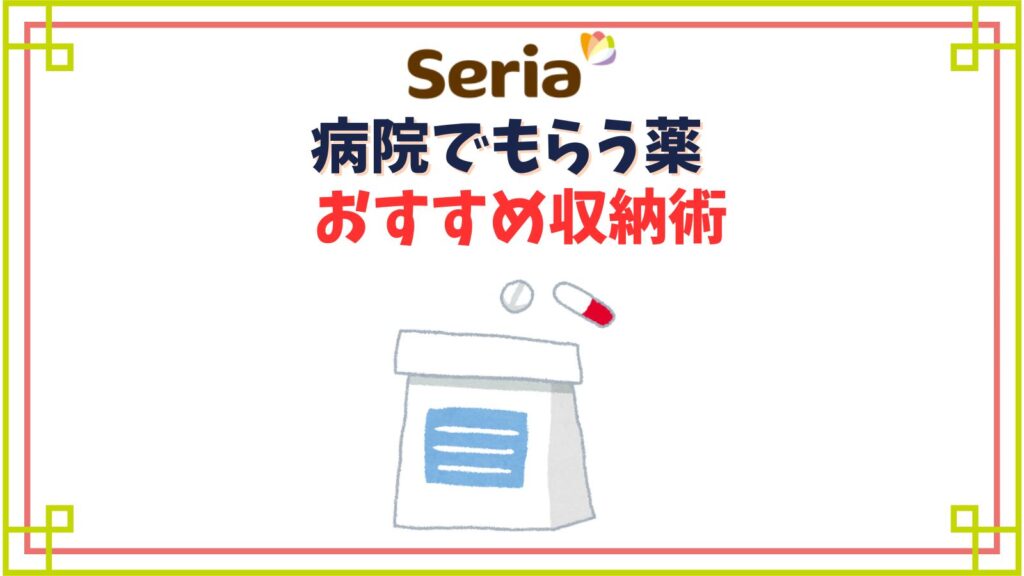 【セリア】病院でもらう薬収納術！処方された薬はファイル・引き出しで整理