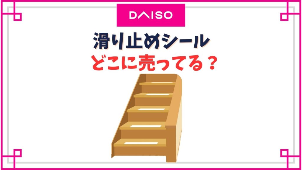 【ダイソー】滑り止めシールの売り場はどこ？100均のクッションゴムは使えない？