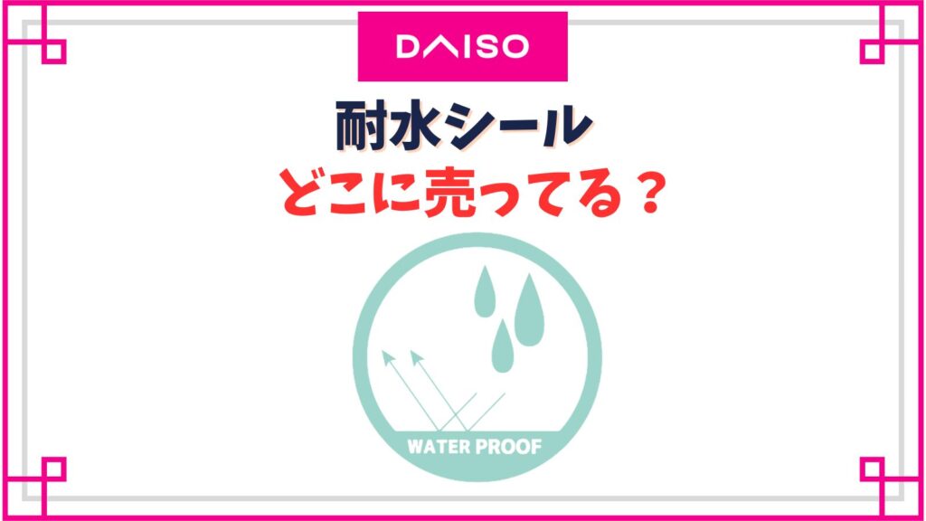 【ダイソー】耐水シールの売り場はどこ？シールの上に貼る透明の防水ステッカーが優秀！
