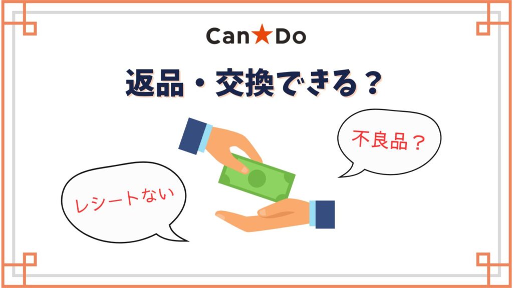 キャンドゥ返品交換は他店舗でもOK？返品理由が不良品か自己都合で違うルール