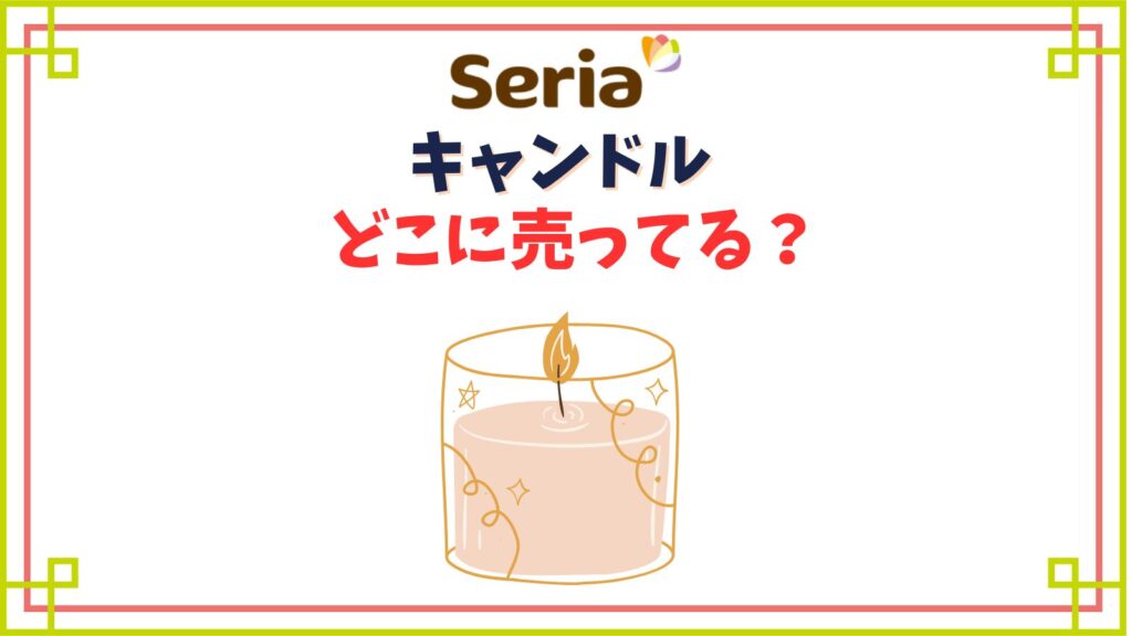 セリアのキャンドルコーナー売り場はどこ？王冠ガラスは小物入れとしてもおしゃれ