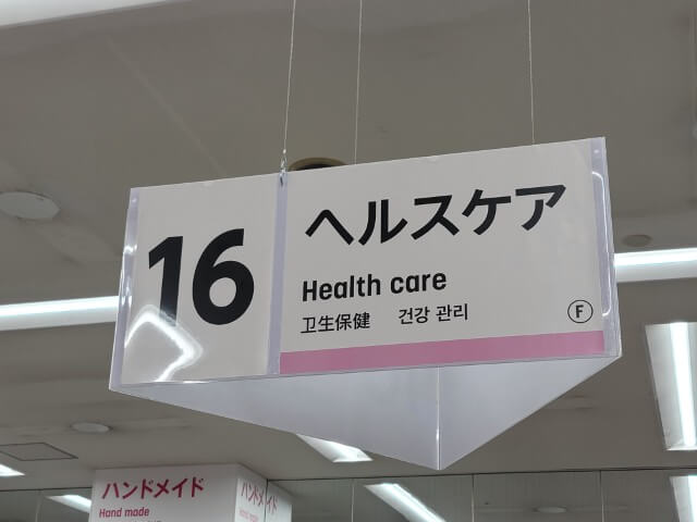 竹踏みが売ってるダイソーのヘルスケアコーナーの看板