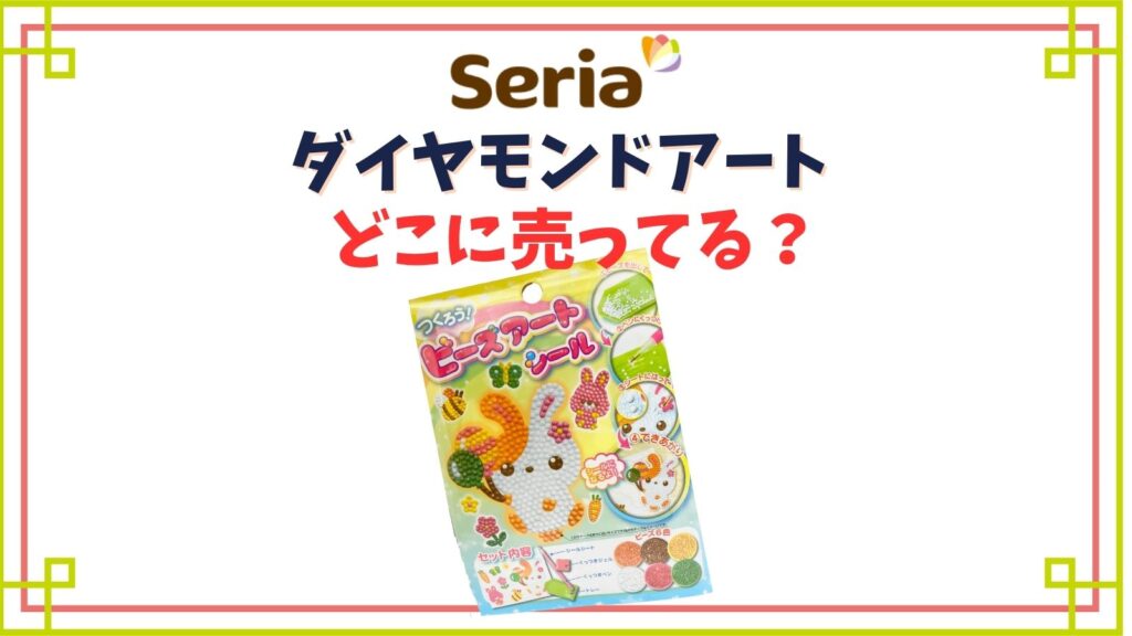 ダイヤモンドアートのセリア売り場はどこ？他の100均（ダイソー）とどれがいい？