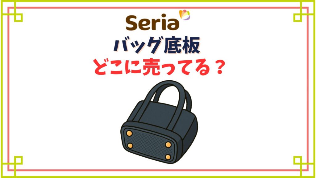 バッグの底板セリアの売り場はどこ？100均で代用できるものはある？