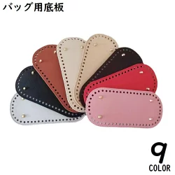 カラー9色底鋲付きバッグ底板