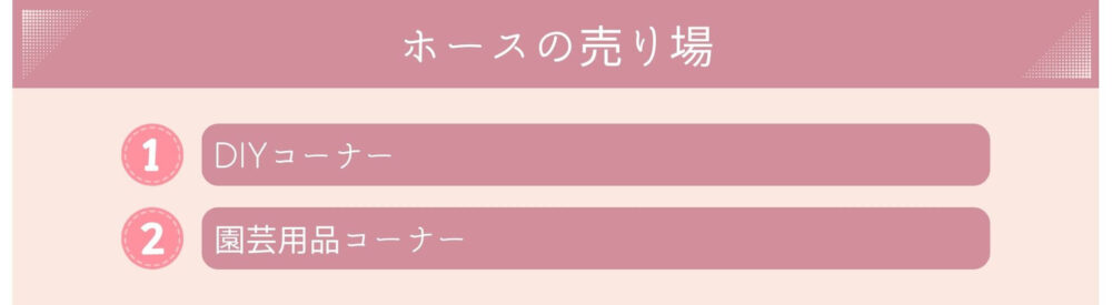 ホースの売り場