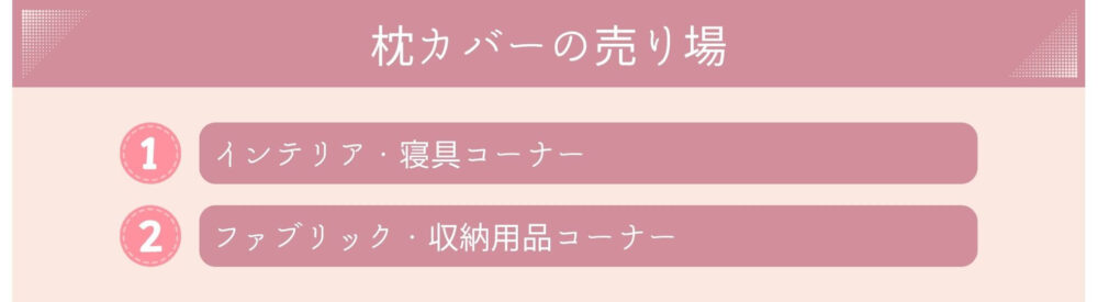 枕カバーの売り場