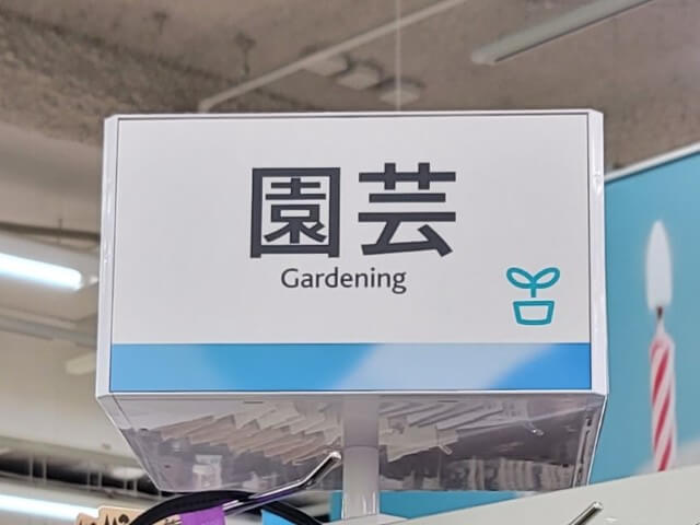 ジェルポリマーが売ってるセリアの園芸コーナーの看板