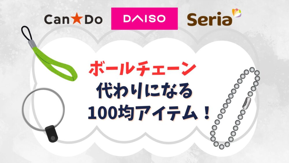 ボールチェーンの代わりになる100均アイテム4選!紐やワイヤーでキーホルダーが最も外れないのはどれ?