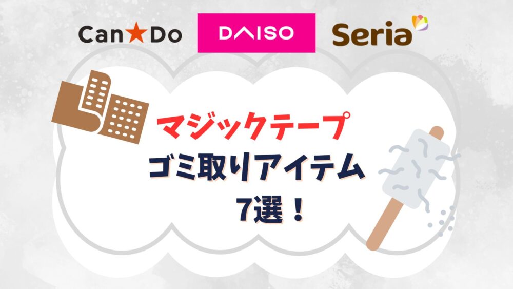 マジックテープのゴミ取りに使える100均アイテム7選！毛玉や髪の毛の取り方や復活方法