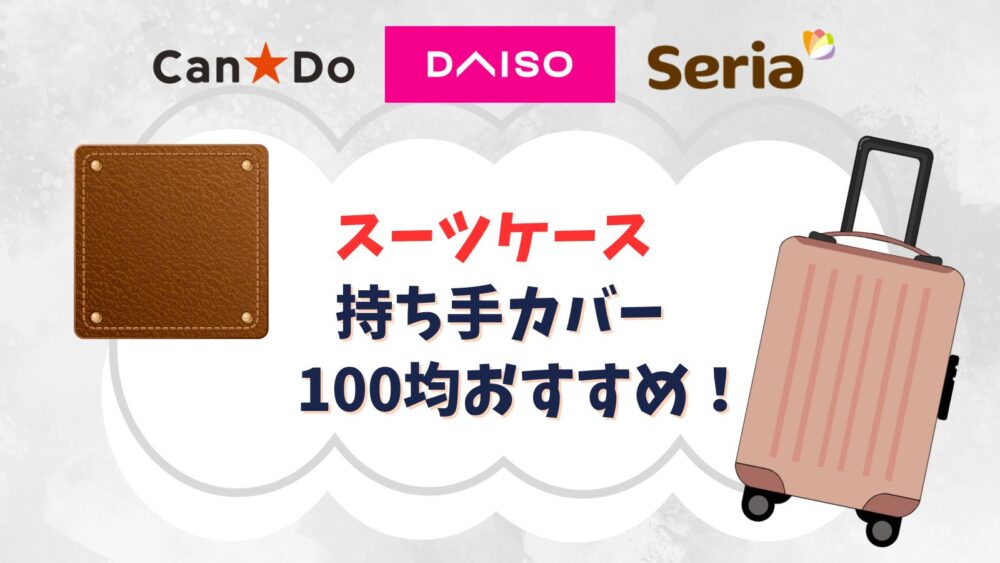 スーツケースの持ち手カバー100均のおすすめ！ベタベタにならない商品や代用品は？