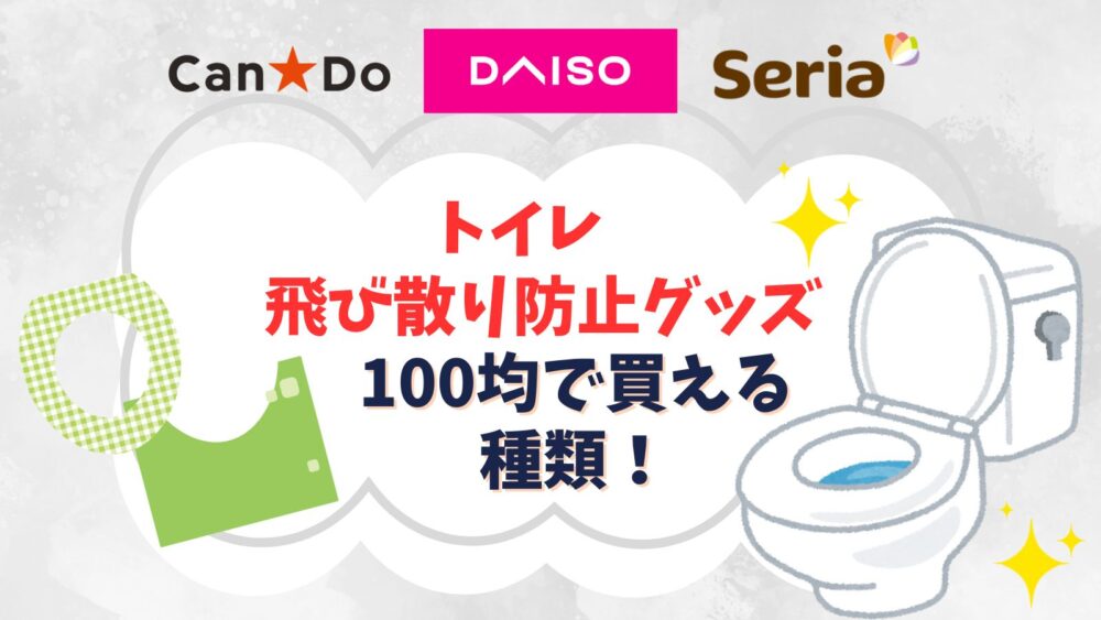 トイレの飛び散り防止グッズ100均で買える種類一覧！シートや泡タイプどれがいい？