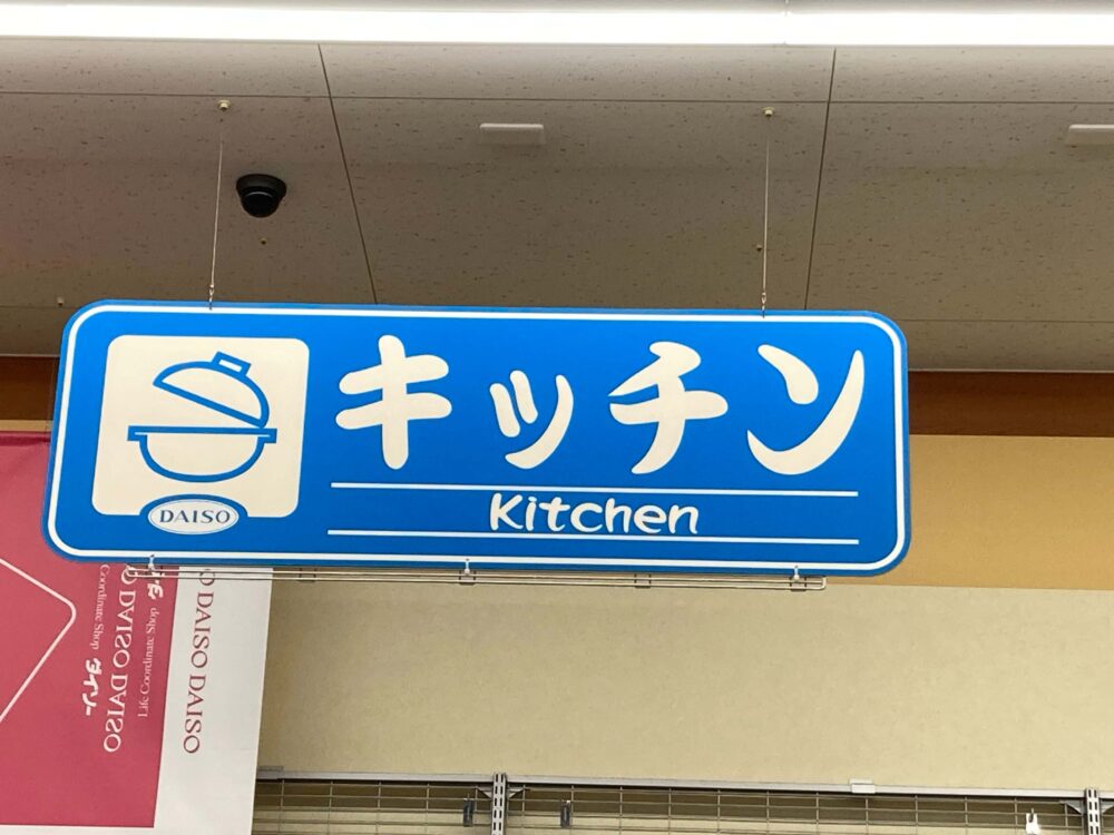 ダイソーのキッチンコーナー看板