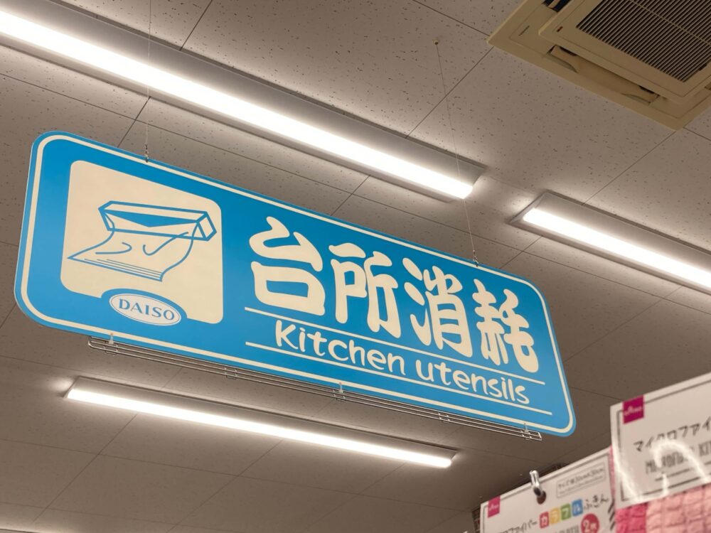 ダイソーの台所消耗コーナー看板