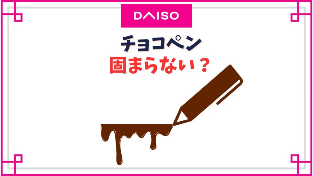 ダイソーのチョコペンは固まらない？ソフトタイプを固める方法や固まる時間の目安は？