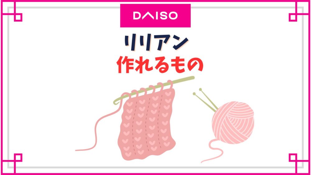 ダイソーのリリアンで作れるもの一覧！あみぐるみうさぎや小物の編み方