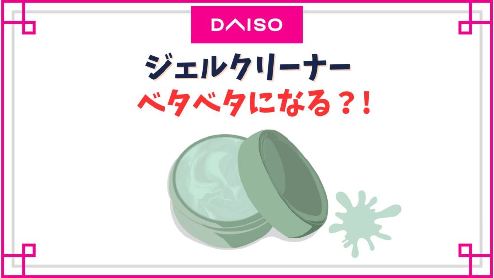 ダイソーのジェルクリーナーがベタベタになる?!臭いから販売終了した？口コミ調査