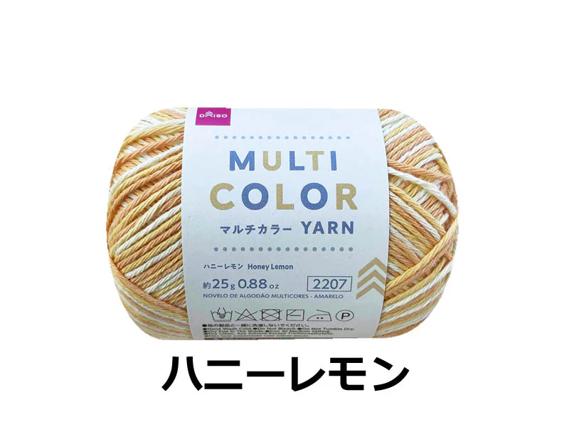 ダイソーネットストアで売っている毛糸(マルチカラー、ハニーレモン)25g