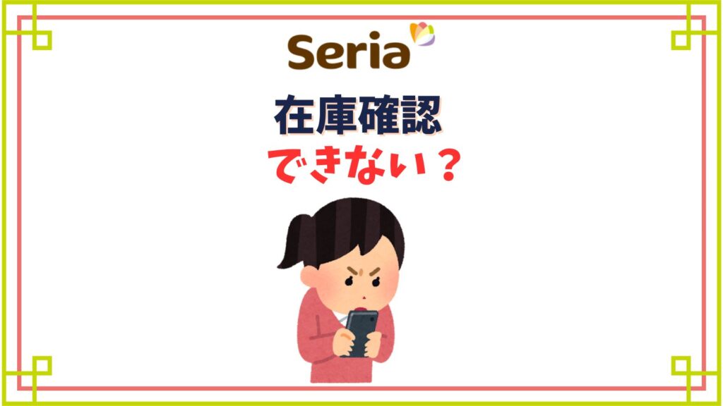 セリアは在庫確認ができない？ネットやアプリで在庫検索はできる？
