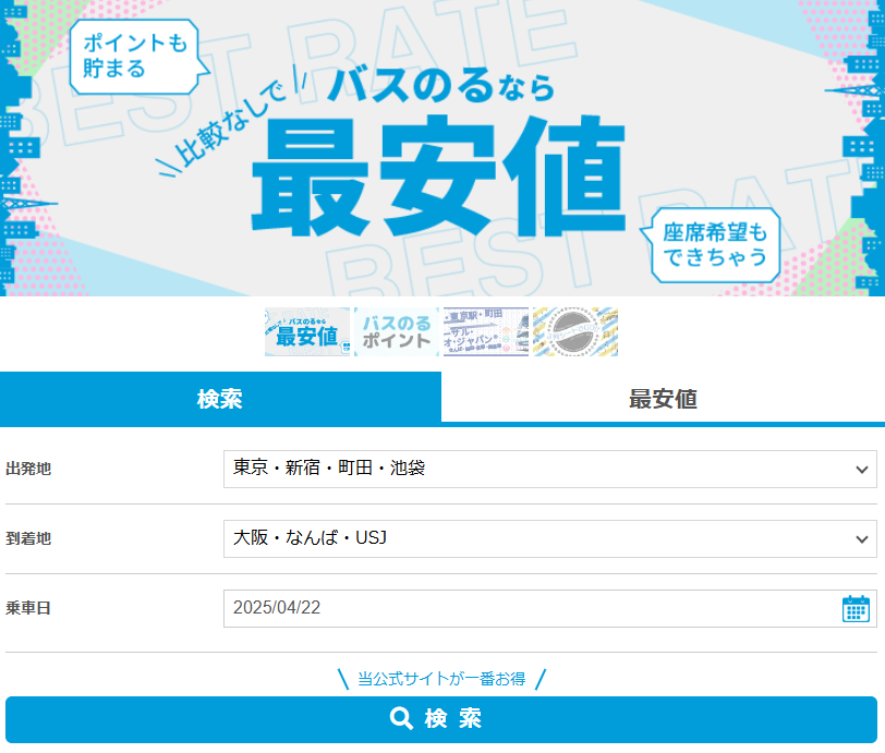 夜行バスを最安値で予約できるバスのる