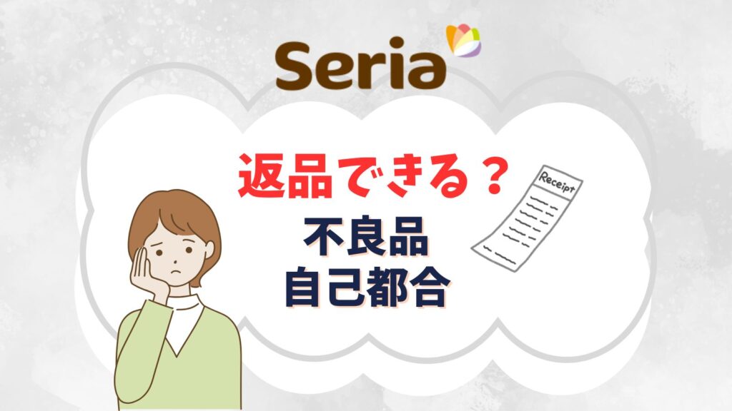 セリアの返品は間違えた自己都合でできる？不良品なら開封済み・レシート無しでもOK？