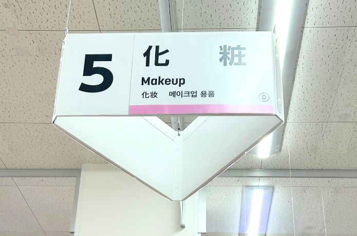 ダイソーの鼻毛カッターを売ってる化粧コーナーの看板