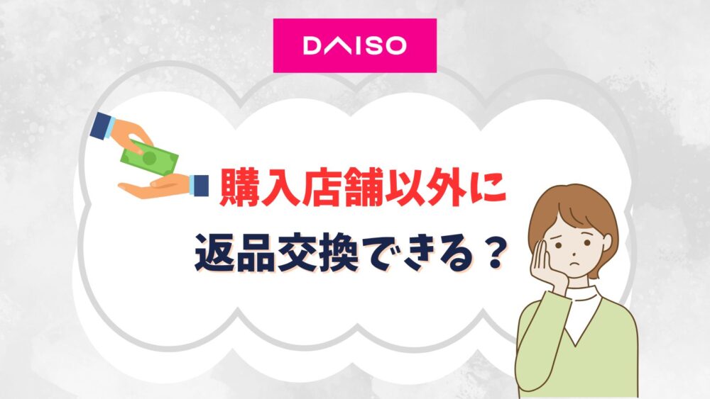 ダイソーの返品交換は他店舗にも可能？購入店舗以外に返せる噂の真相調査