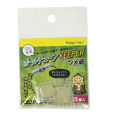 キャンドゥネットショップに売っているコレサポボールチェーンＫＥＥＰＥＲ１０個