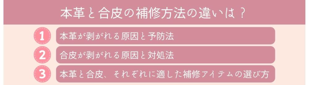 本革と合皮の補修方法の違いは？