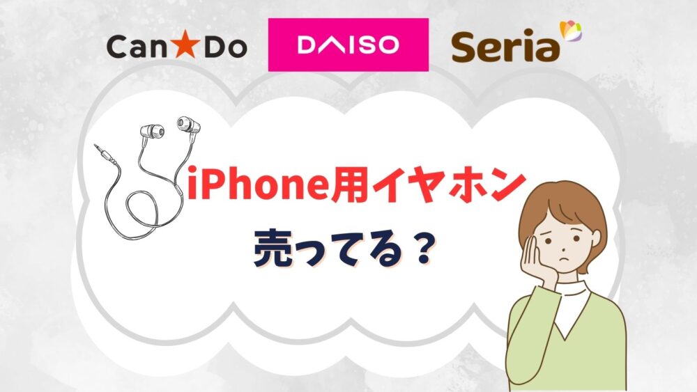 iPhone用イヤホンは100均で売ってる？変換アダプタないと使えない？
