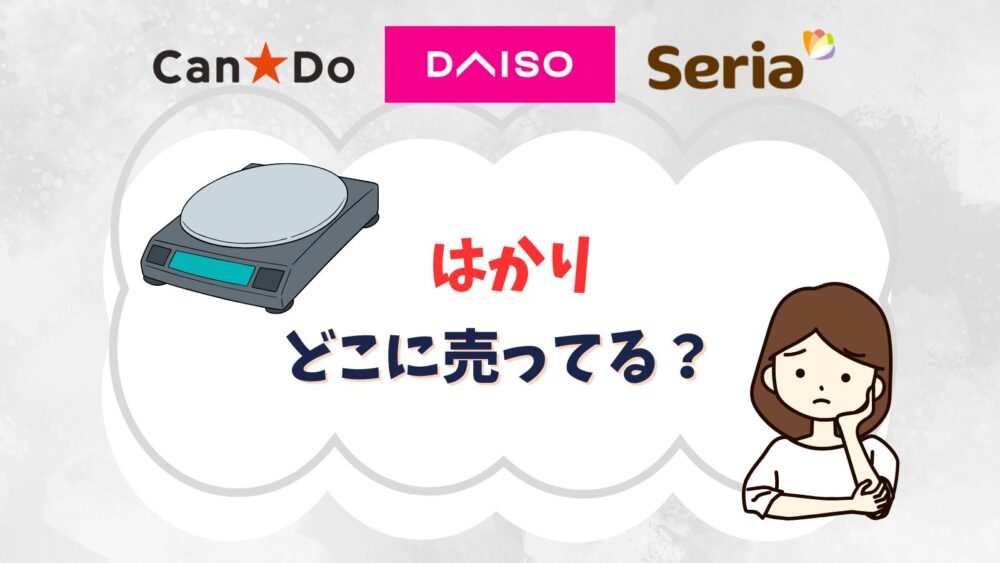 百均ではかりはどこに売ってる？セリアやダイソーのデジタル式ってどう？