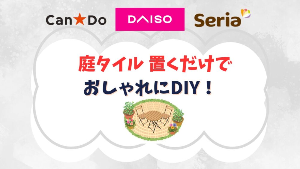 セリア100均の庭タイルを置くだけでDIYできる！お金をかけずにおしゃれにする方法