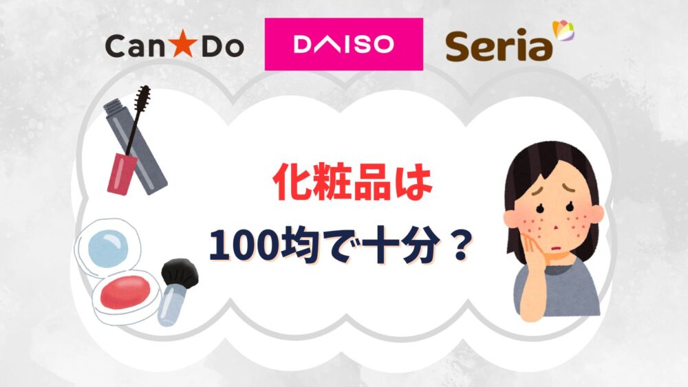 化粧品は100均で十分？100均コスメは肌に悪いのか？なぜ安いの？