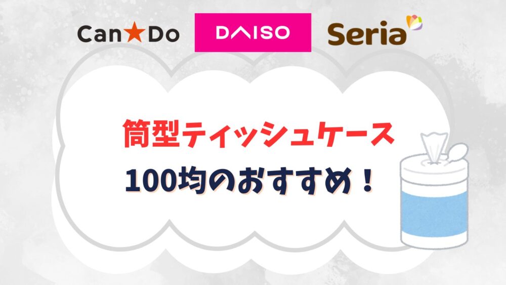 筒型ティッシュケース100均のおすすめ！詰め替え方や自作する方法