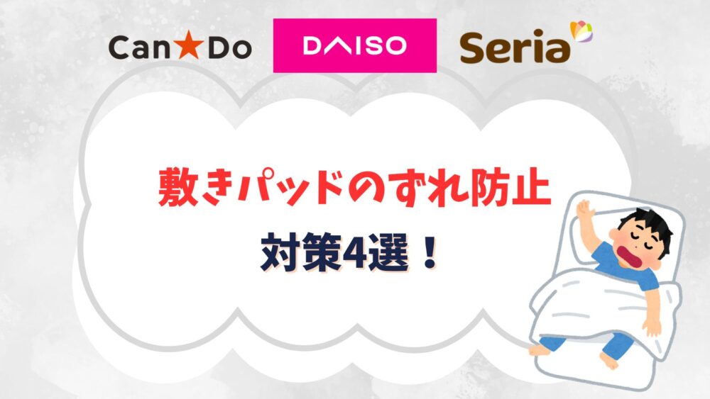 敷きパッドのずれ防止できる100均グッズ！クリップや滑り止めシートなど対策4選