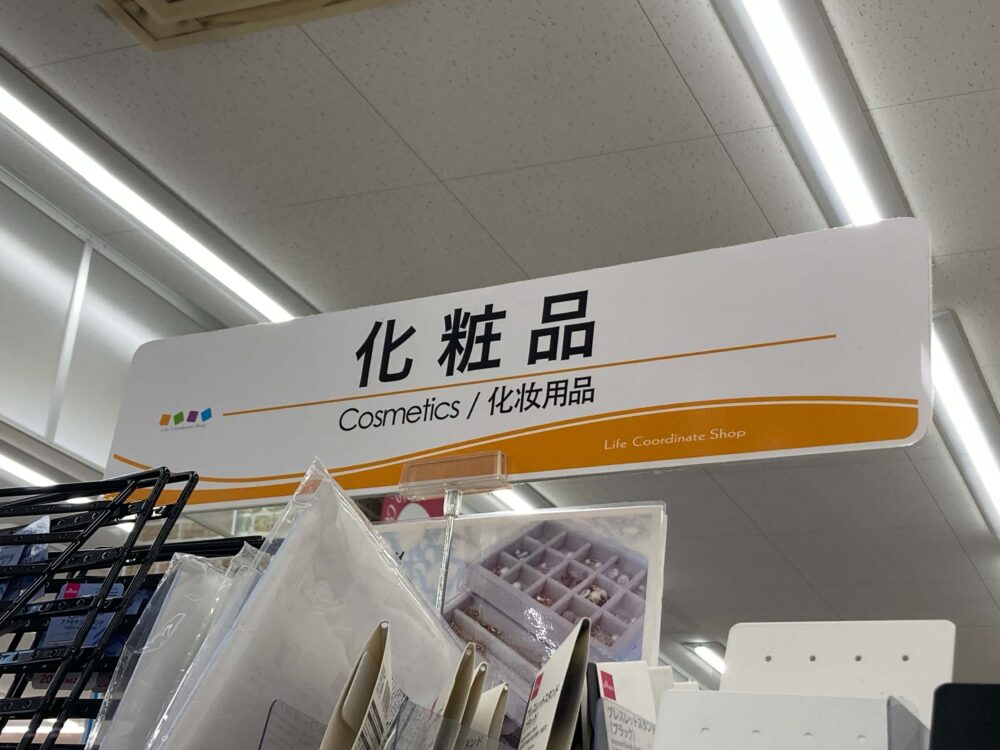 ダイソー化粧品コーナー看板