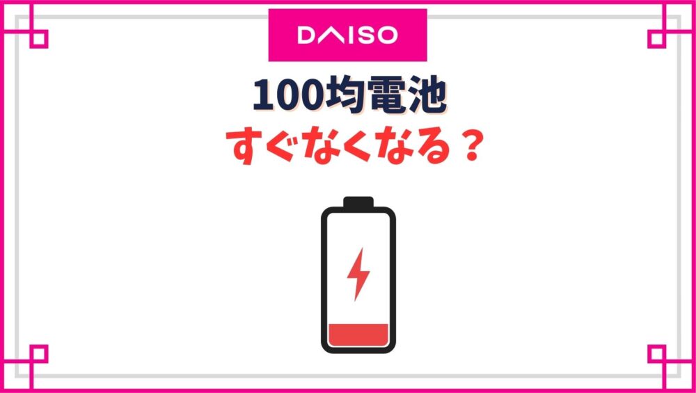 ダイソーの電池はすぐなくなる？100均の電池と普通の電池の違いは？