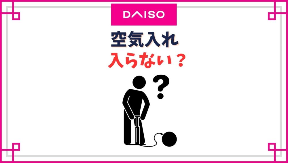 ダイソーの空気入れが入らない原因・風船や自転車ですぐ抜ける使い方してない？