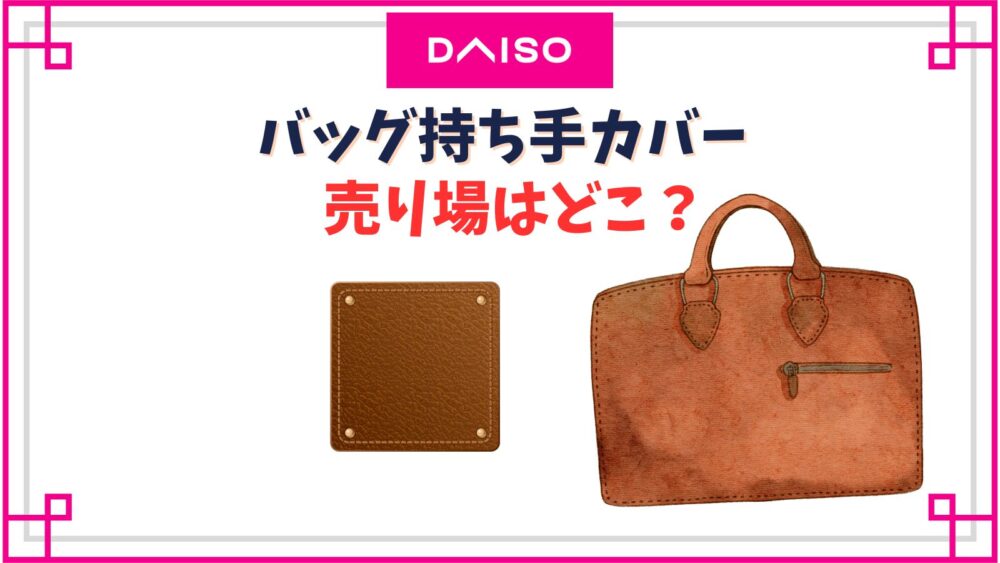 バッグの持ち手カバーダイソーの売り場は？セリアやスリーコイン他どこで売ってる？