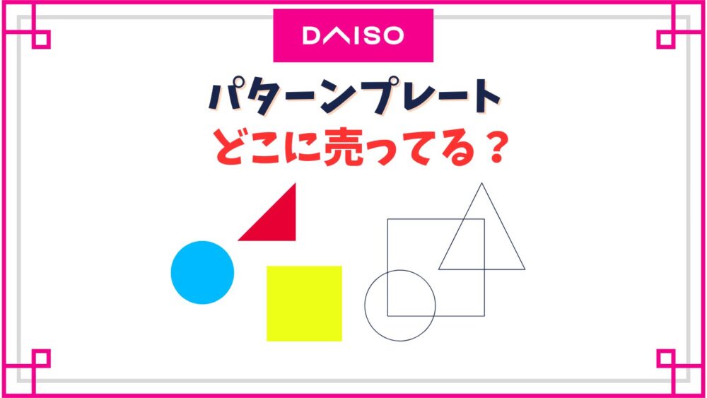 【ダイソー】パターンプレート売り場はどこに売ってる？100均に売ってない？