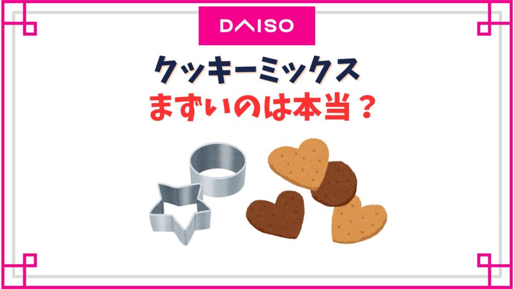 ダイソーのクッキーミックスはまずい？何枚作れる？作り方のコツ