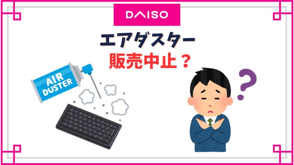 エアダスターはダイソーでは販売中止してる？セリアならどこで売ってる？