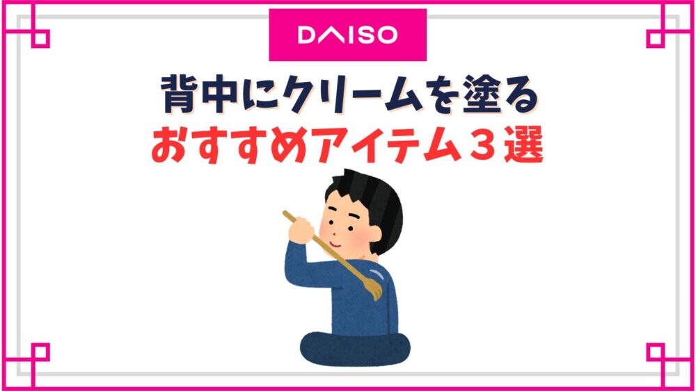 背中にクリームを塗る道具ダイソーのおすすめ！1人で背中にクリームを塗る方法